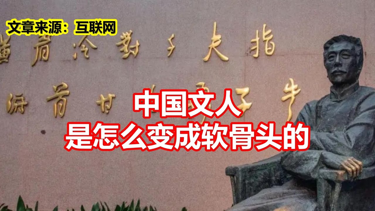 中国文人 是怎么变成软骨头的