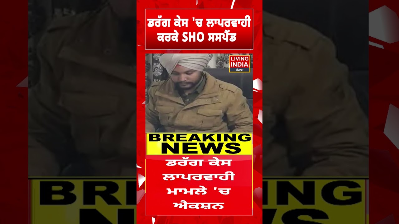 ਡਰੱਗ ਕੇਸ 'ਚ ਲਾਪਰਵਾਹੀ, ਕਰਕੇ SHO ਸਸਪੈਂਡ | Bathinda Police | Daljit Singh | Suspend