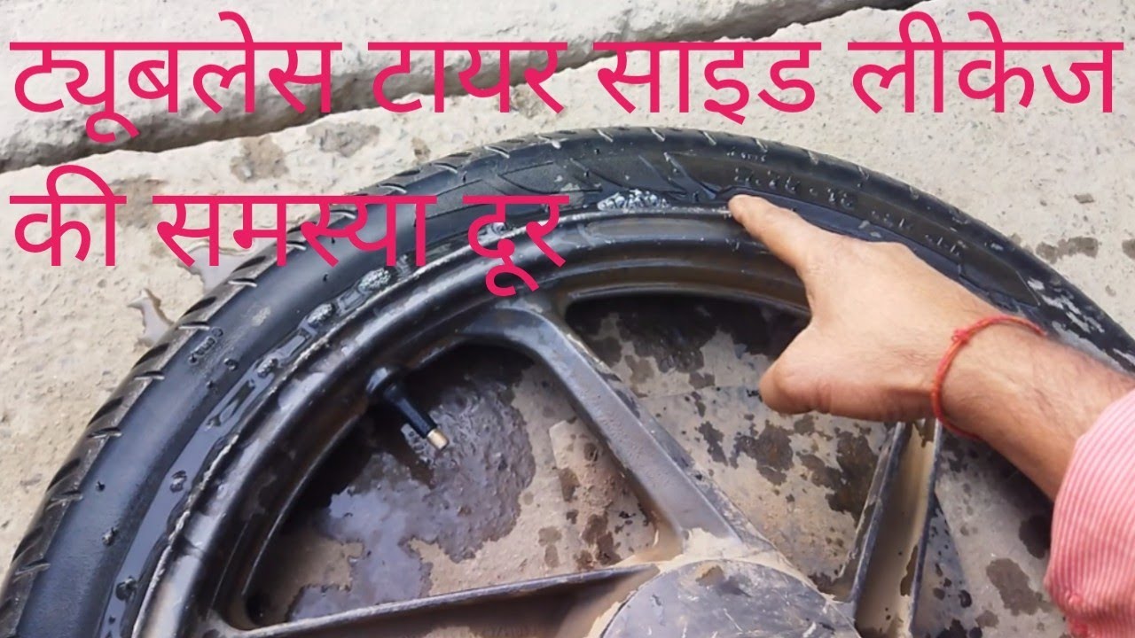 Bike Tubeless Tyre Side Se Hawa Nikale To Kya Karen. All Tubeless Tyre Side Leakage Problem Solve