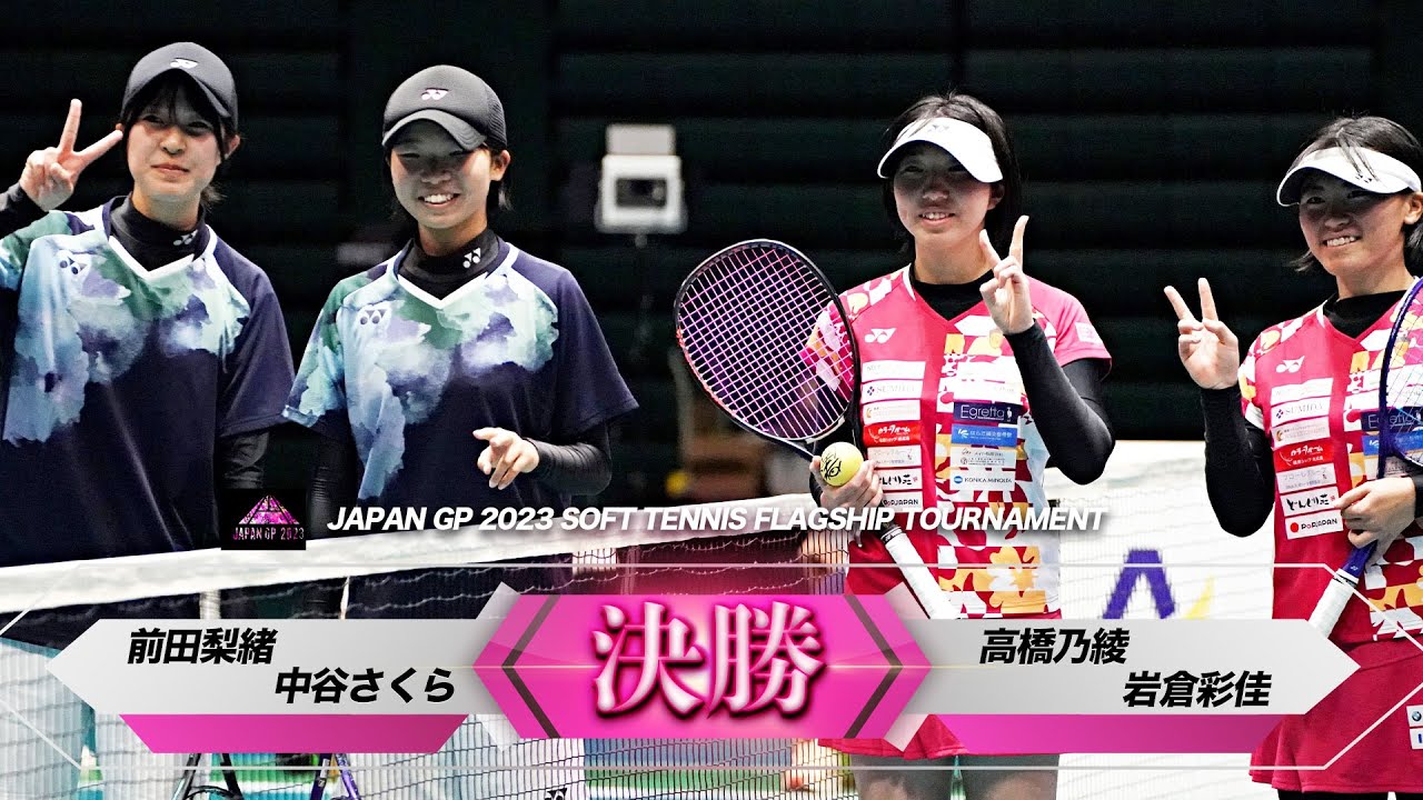 高橋乃綾・岩倉彩佳（どんぐり北広島）vs 前田梨緒・中谷さくら（須磨学園高等学校）｜JAPANGP2023 決勝【ソフトテニス/SOFT TENNIS】