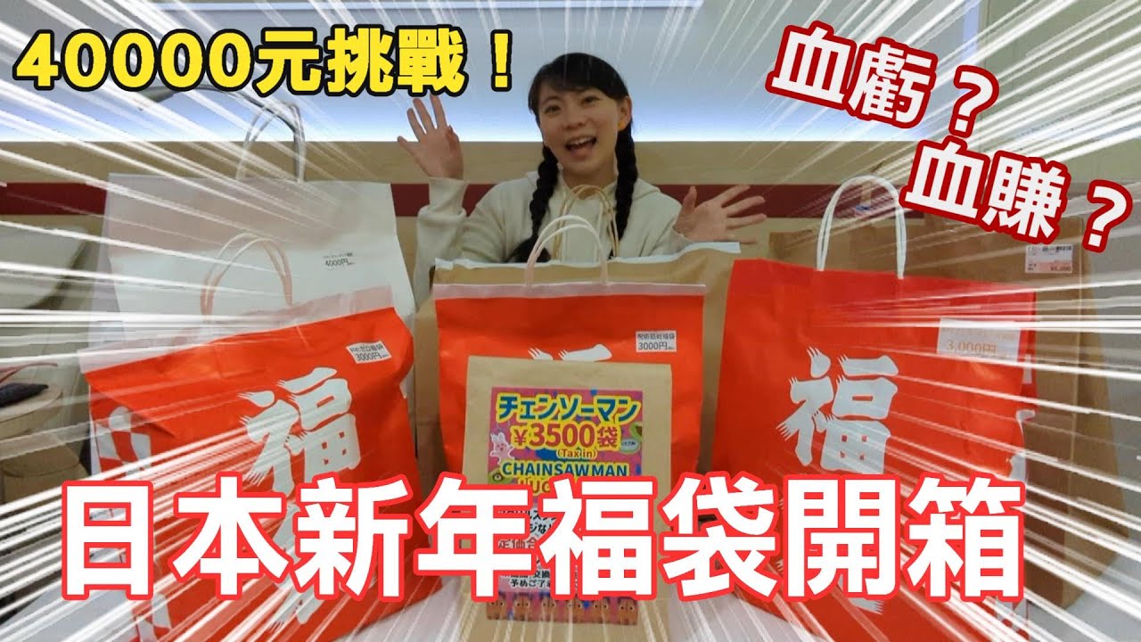 日本新年福袋40000元大挑戰，居然開出這些東西！2024秋葉原福袋