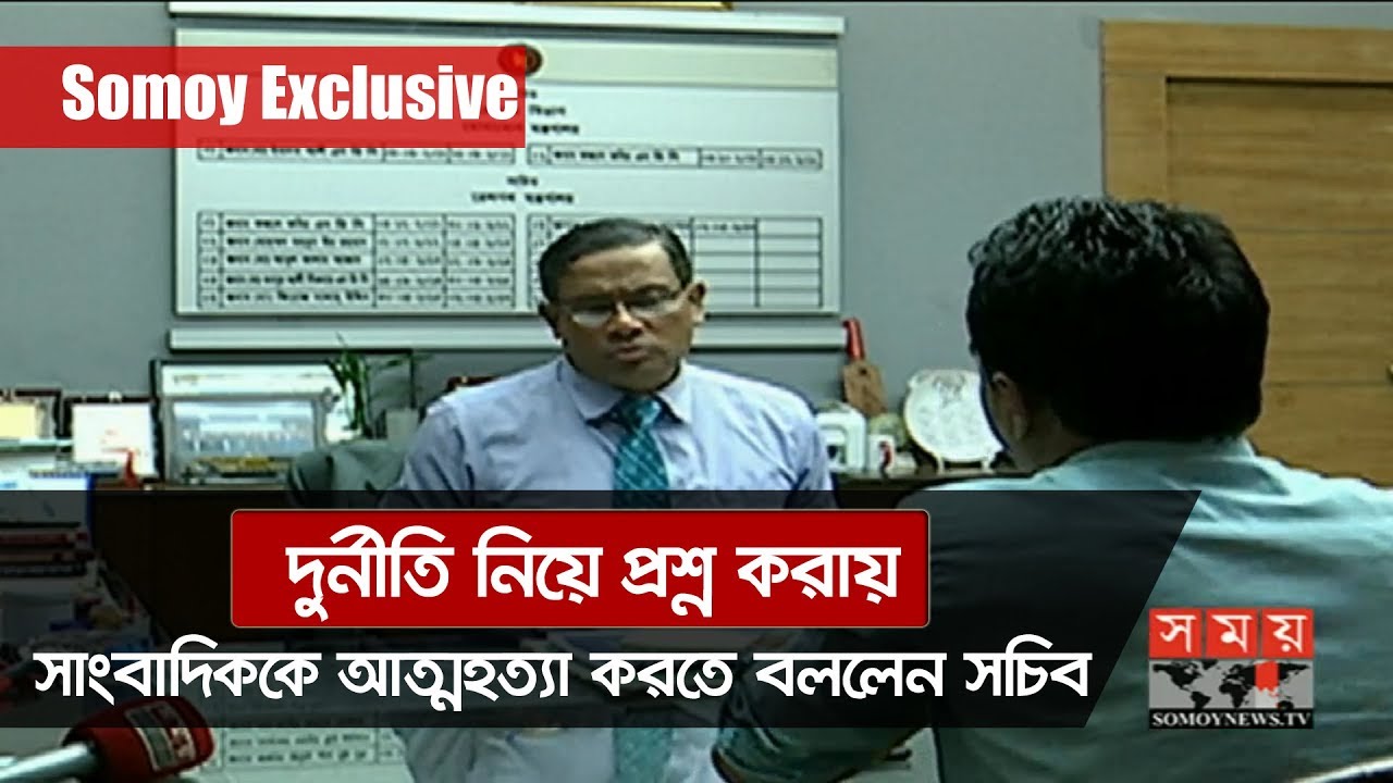 দুর্নীতি নিয়ে প্রশ্ন করায় সাংবাদিককে মরতে বললেন সচিব | Corruption in Bangladesh | Somoy TV