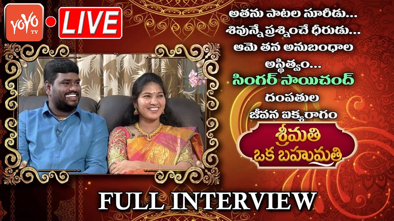 LIVE : Telangana Folk Singer Sai Chand Couple Special Interview | Srimathi Oka Bahumathi | YOYO TV