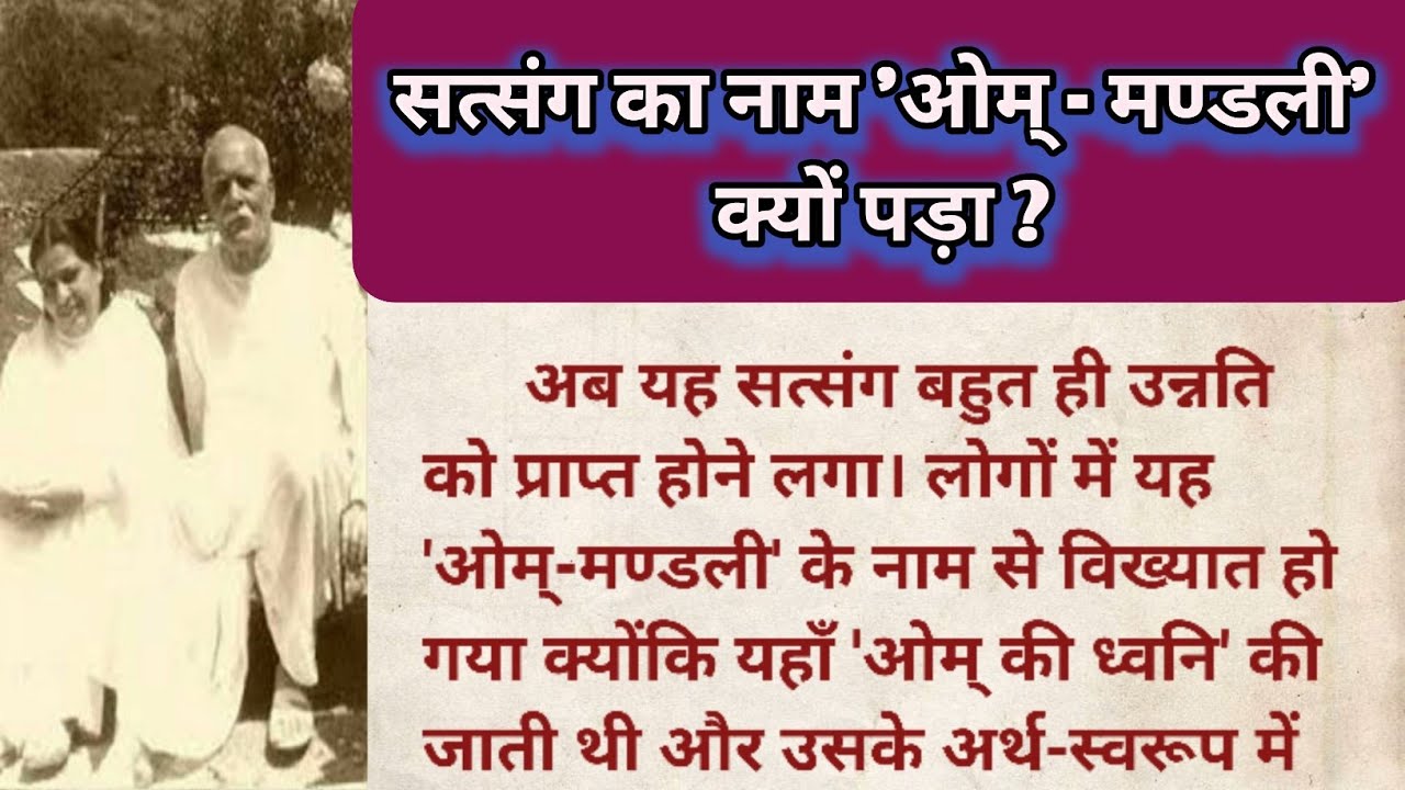 सत्संग का नाम 'ओम् - मण्डली' क्यों पड़ा ? | 'ओम्- मण्डली' की सच्चाई | Bramha Baba ki jeevan kahani