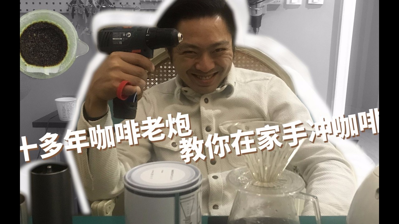 【手冲咖啡】十多年咖啡老炮 教你在家手冲咖啡