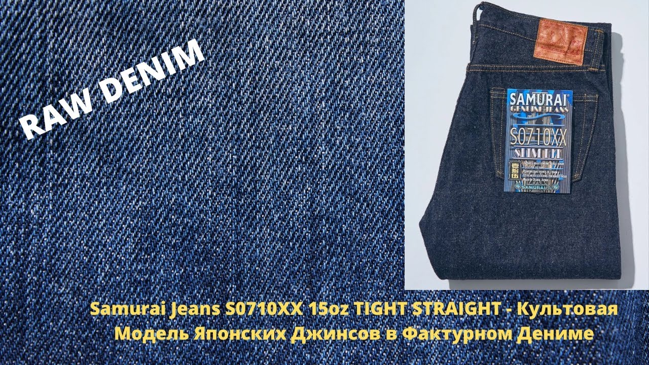 Samurai Jeans S0710XX 15oz TIGHT STRAIGHT - Культовая Модель Японских Джинсов в Фактурном Дениме