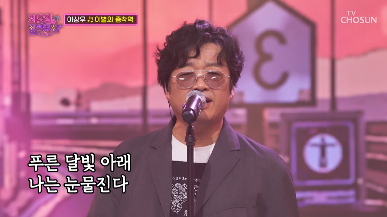이상우 애창곡! 소울열차 출발합니다⬈ ‘이별의 종착역’♬ TV CHOSUN 220809 방송  | [화요일은 밤이 좋아 – 35회] | TV조선