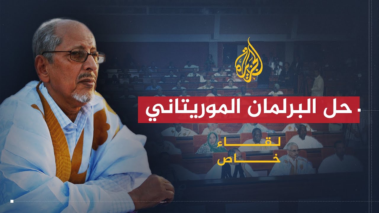لقاء خاص| رئيس موريتانيا يهدد بحل البرلمان