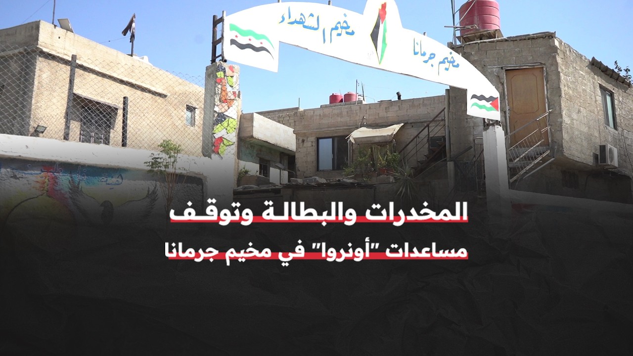 تحديات اجتماعية ومعيشية تواجه اللاجئون الفلسطينيون في مخيم جرمانا