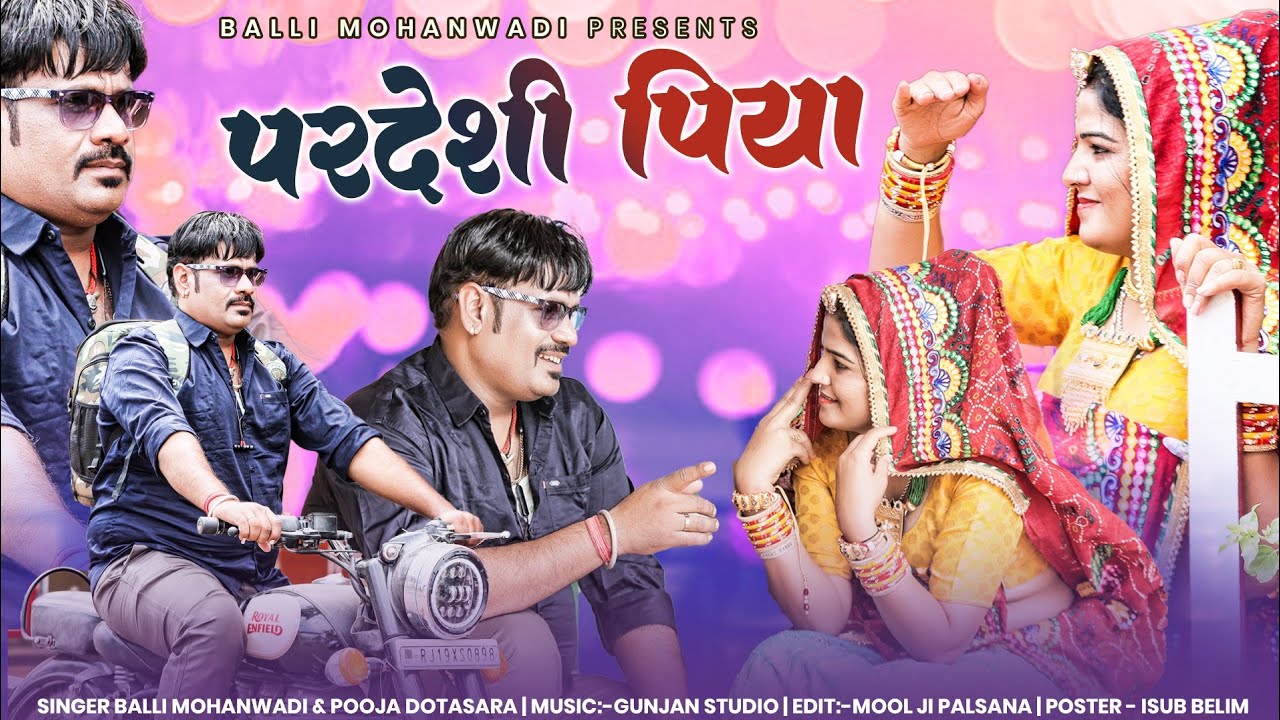 परदेशी पिया ! Pardeshi Piya ! Dj Song ! Singer Balli Mohanwadi!Pooja Dotasara New Marwadi Song 2023