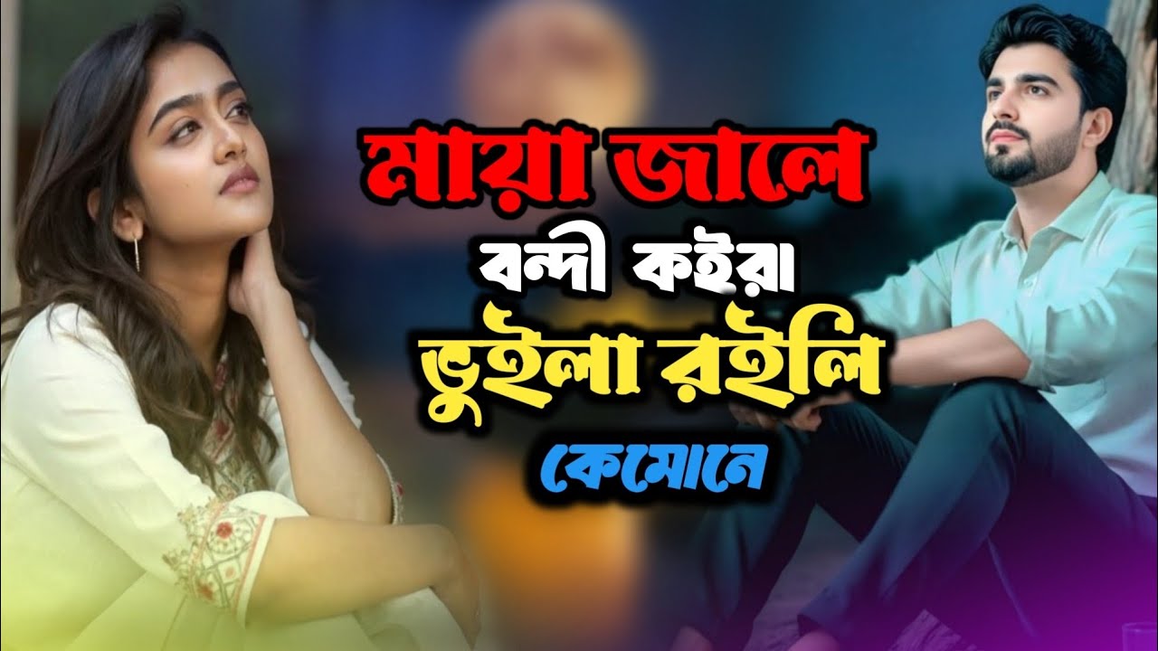 মায়া জালে বন্দি কইরা ভুলিয়া রইলি কেমনে 😭 Maya jale bandhi koira buili raili kemone 🔥
