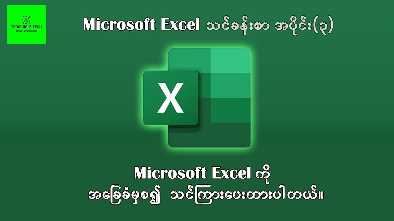 Excel အခြေခံသင်ခန်းစာ အပိုင်း (၃) | Microsoft Excel for Beginners