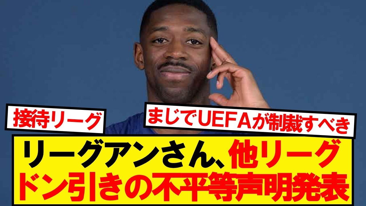 【露骨】リーグアンさん、あまりに不平等すぎる決定を発表