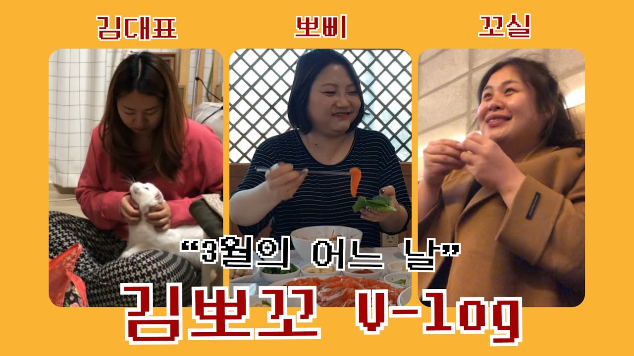 김뽀꼬의 일상생활 V-log | 직업, 하루일과, 방과 후 일상 [암환자뽀삐]