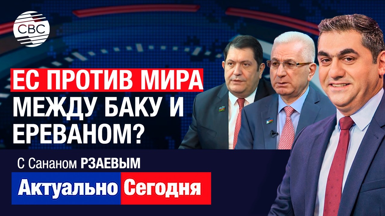 Россия предупреждает Армению: АЭС США обернётся последствиями? ЕС против мира между Баку и Ереваном?