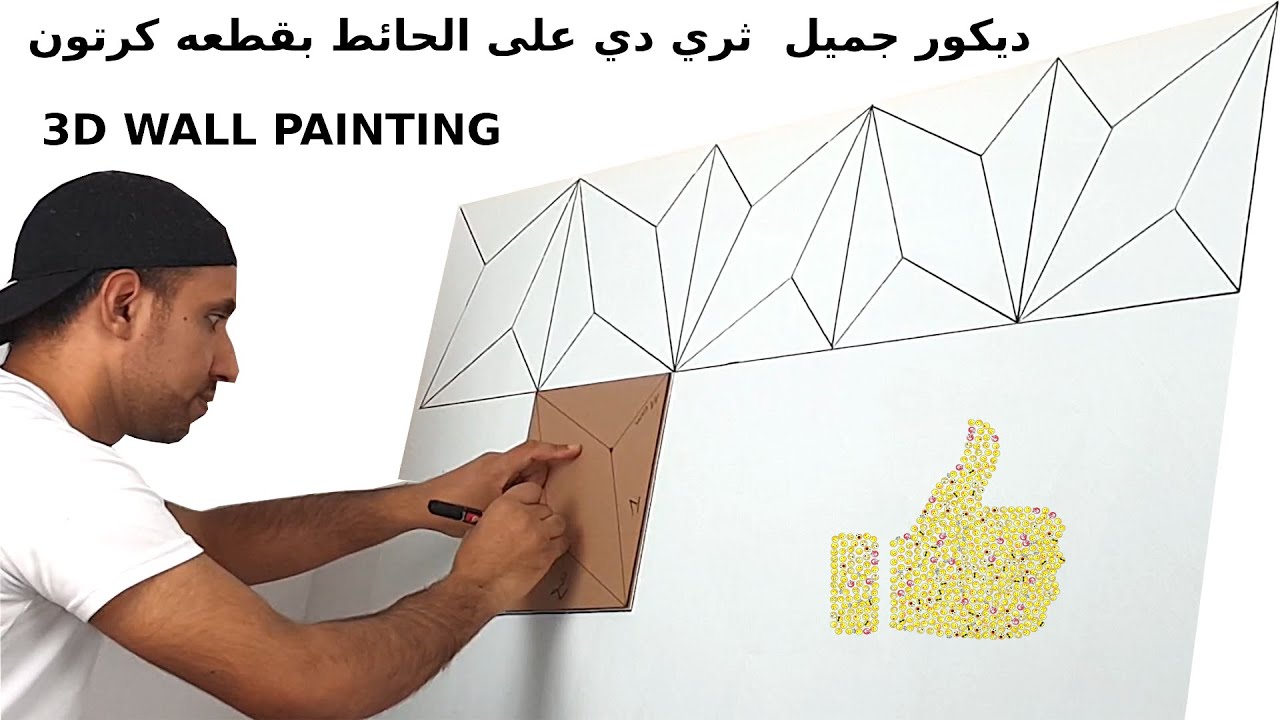 3D WALL PAINTING / WALL PAINTING / ديكور منازل داخليه / ديكور جميل  ثري دي على الحائط بقطعه كرتون
