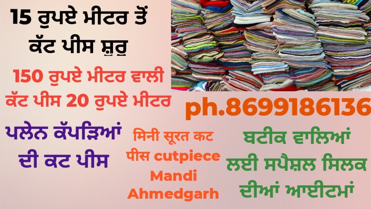 ਕੱਟ ਪੀਸ ਹੀ ਕੱਟ ਪੀਸ 15ਰੂ ਮੀਟਰ ਤੋਂ ਸ਼ੁਰੂ ਇਥੋਂ ਸਿਲਕ ਦੀਆਂ ਆਈਟਮਾਂ ਪਲੇਨ ਵਿੱਚ ਹਰ ਤਰ੍ਹਾਂ ਦੀ ਕੱਟ ਪੀਸ ਮਿਲਦੀ ਹੈ