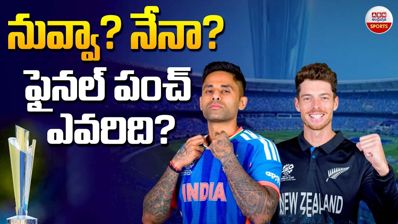 నువ్వా? నేనా? | India vs New Zealand Final Match  | T20 World Cup 2026 Final Match | | ABN Sports