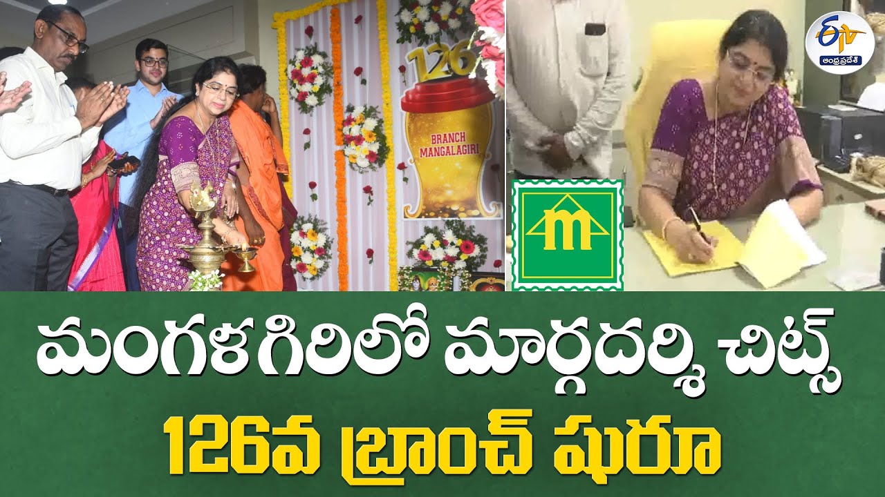మంగళగిరిలో మార్గదర్శి చిట్స్ 126వ బ్రాంచ్ షురూ | Margadarsi Chit Fund 126th Branch @ Mangalagiri
