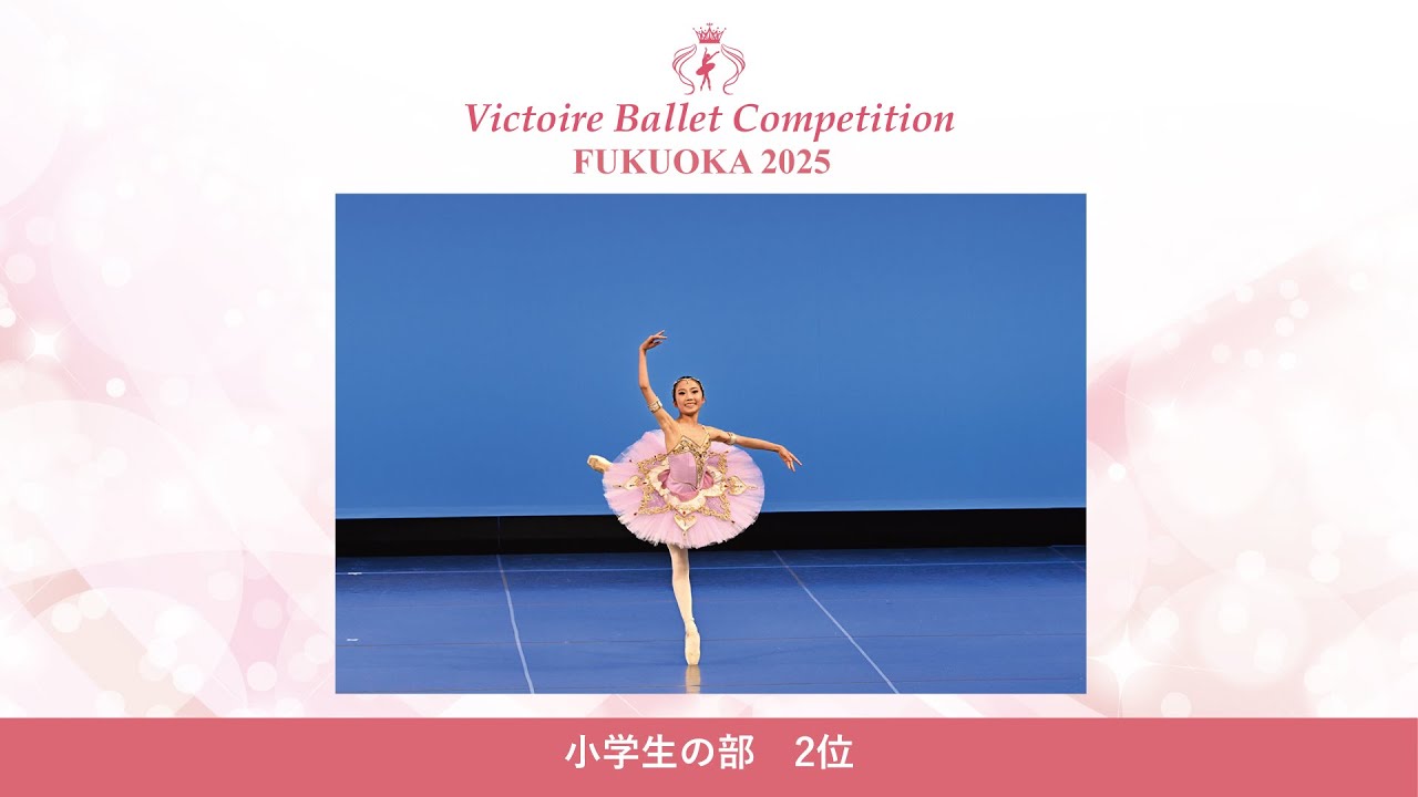 【第8回Vコン福岡2025】小学生の部 2位　福江 帆花