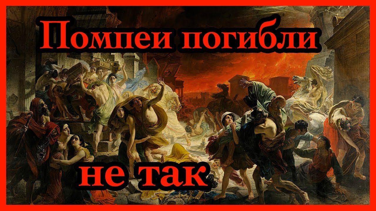 Помпеи. Названа новая дата извержения Везувия! [Спецвыпуск]