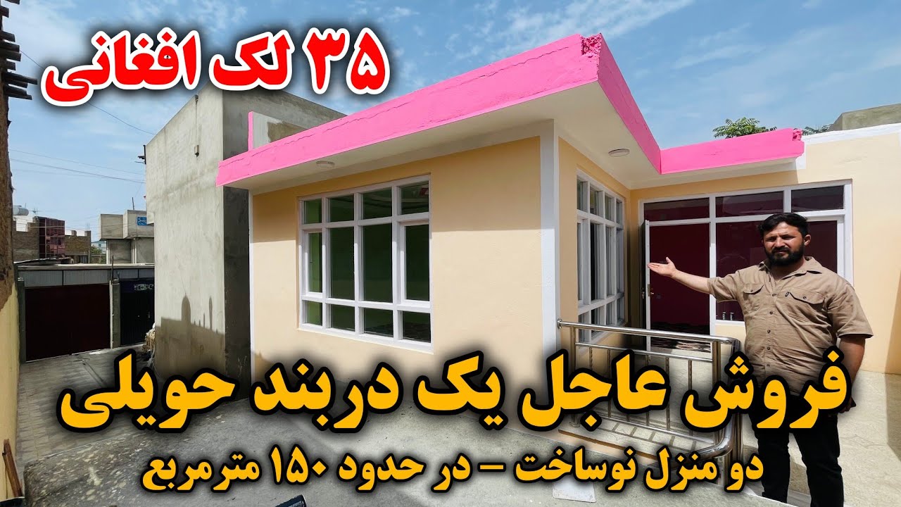فروش عاجل یک دربند حویلی | بهترین موقیعت شهرکابل | خانه نو ساخت دو منزله | ۳۵ لک افغانی با جورآمد