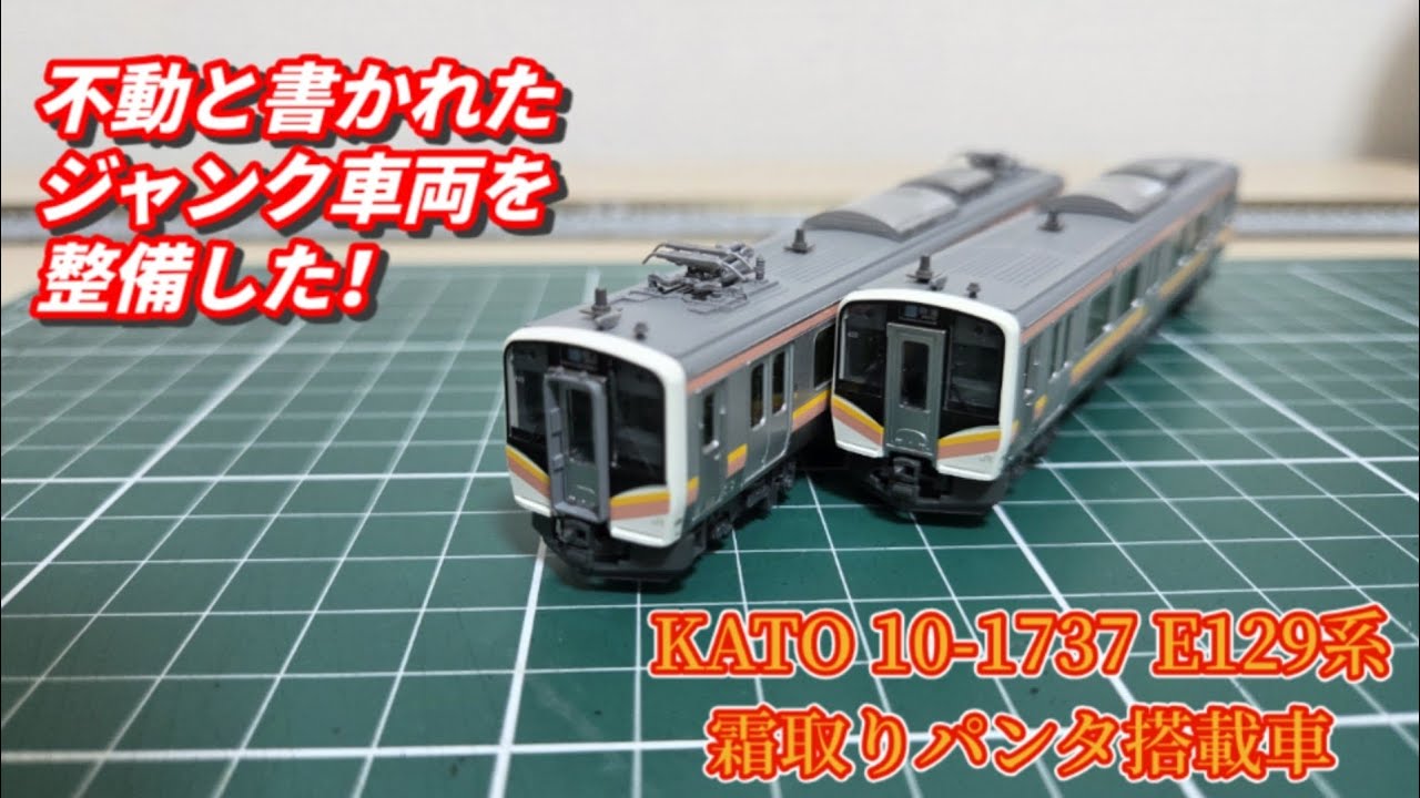 ジャンク品をメンテナンスした！　KATO 10-1737 E129系 霜取りパンタ搭載車　