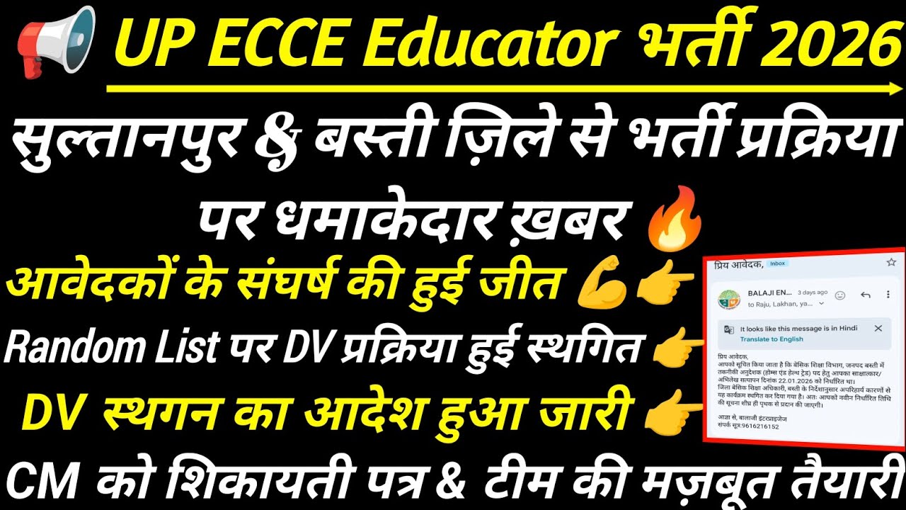 सुल्तानपुर & बस्ती ज़िले की ECCE Educator भर्ती DV प्रक्रिया स्थगित 🔥 ecce educator vacancy in up 