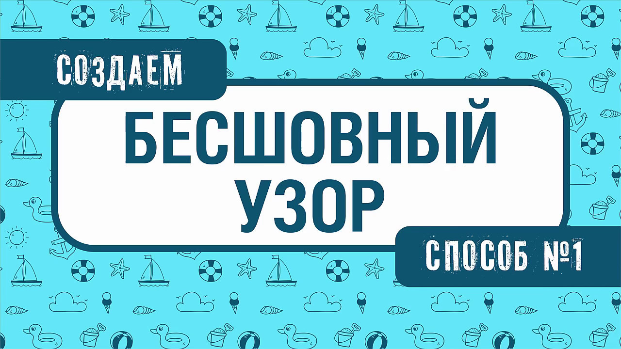 САМЫЙ ПРОСТОЙ СПОСОБ СОЗДАТЬ БЕСШОВНЫЙ УЗОР. ПАТТЕРН. КОРЕЛ. CORELDRAW. ПОДРОБНЫЙ УРОК.