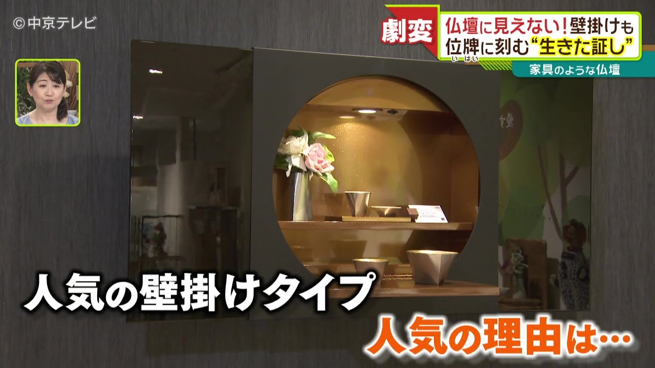 【仏壇に見えない】壁掛けタイプも！ 位牌に刻む“生きた証し”