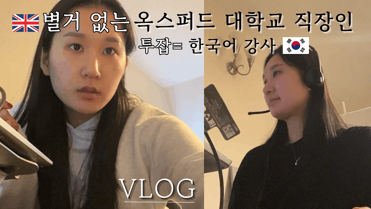 옥스퍼드 대학교 직장인 투잡=한국어 강사