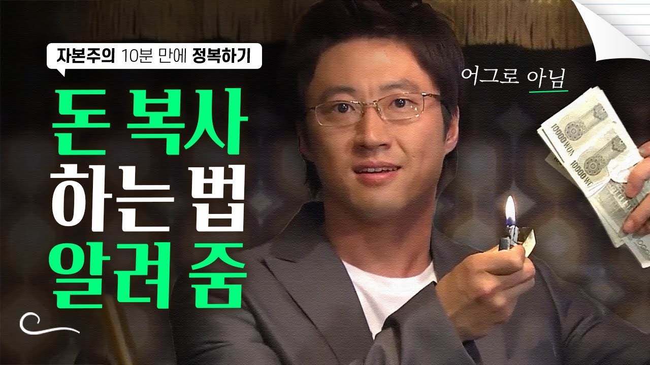 자본주의 10분만에 정복하기