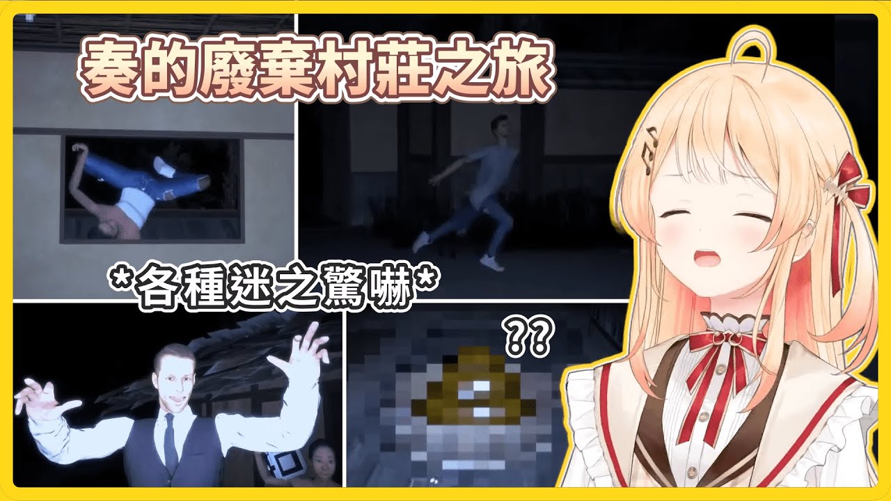 在廢村裡不斷迷路又被各種漢字讀音給難倒的奏醬【音乃瀬奏】【ホロライブ切り抜き】【hololive中文】