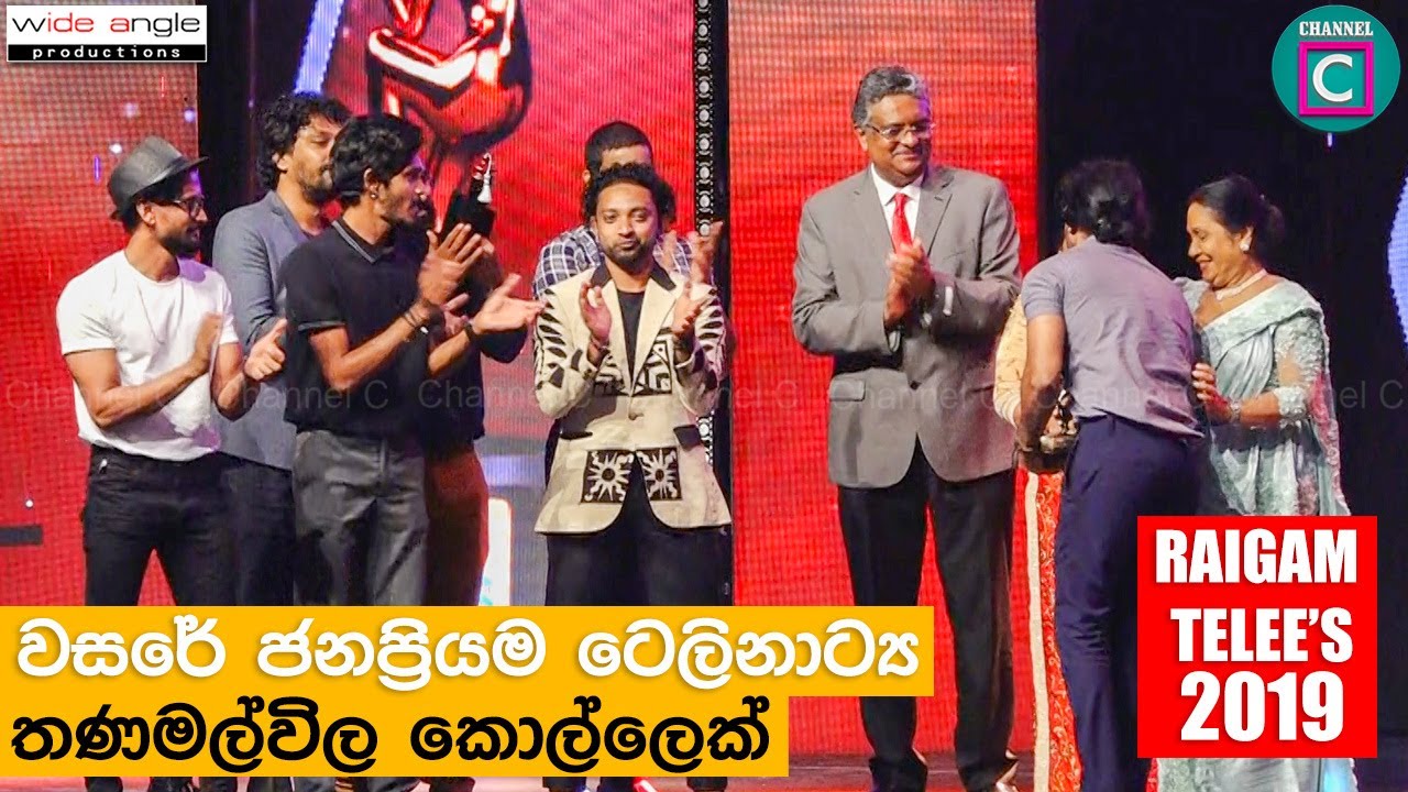 ජනප්‍රියම ටෙලි නාට්‍යය තණමල්විල කොල්ලෙක්..most popular DRAMA THANAMALWILA KOLLEK RAIGAM awards 2019