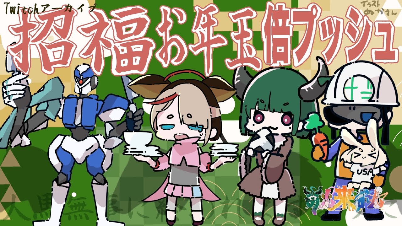 【ツイッチアーカイブ】謹賀新年！お年玉を倍にしたり雑談したり酒飲んだり自由な配信です！