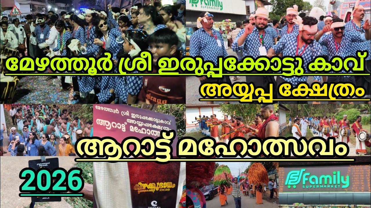 മേഴത്തൂർ ശ്രീ ഇരിപ്പക്കോട്ടുകാവ് അയ്യപ്പക്ഷേത്രം താലപ്പൊലി മഹോത്സവം 2026 