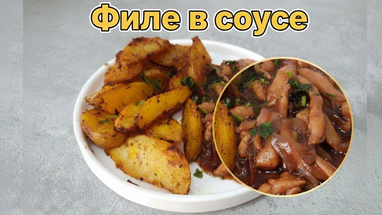 🔥ФИЛЕ В СОЕВОМ СОУСЕ: ТАЕТ ВО РТУ!🍗