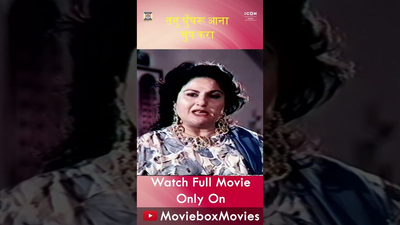 Tenu Ghungharu Aana Chup Kara !|TOHFA  Movie | Punjabi Pakistani Movie Shorts