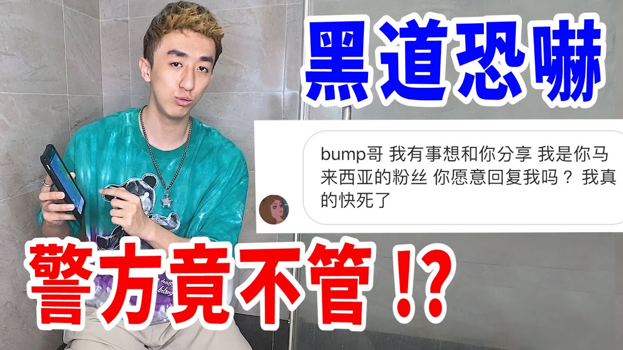 大馬網友欠下50萬賭債！家人遭到恐嚇！請我幫忙處理！【好棒Bump】