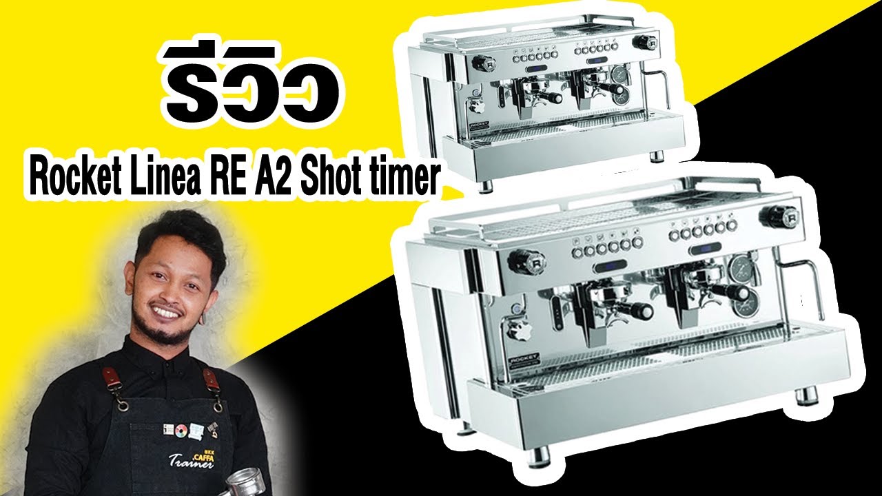 รีวิวการใช้งานเครื่องชงกาแฟ Rocket Linea RE A2 Shot timer