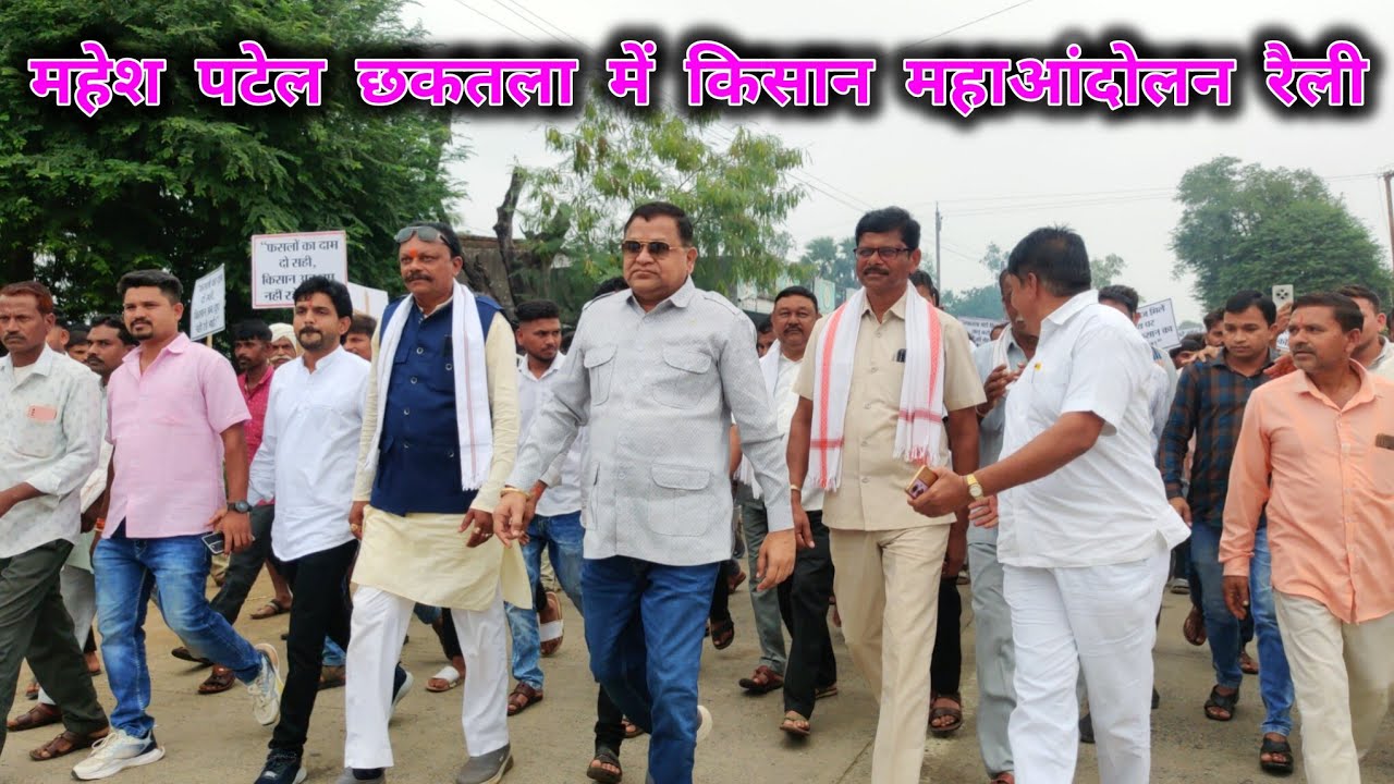 महेश पटेल छकतला में किसान महाआंदोलन रैली निकाली !! Chhakatala Me Adivasi Kishan Aandalan Relee !! 