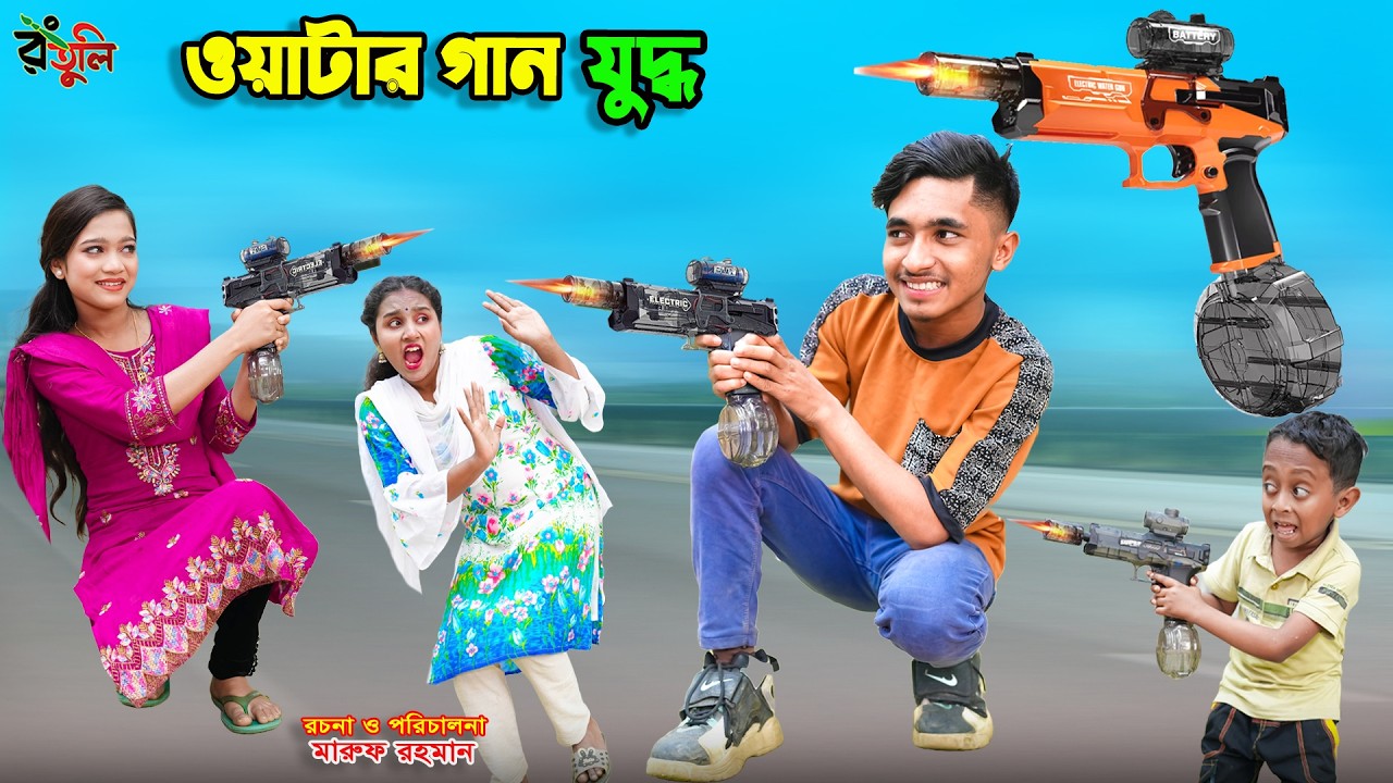 দিহানের ওয়াটার গান যুদ্ধ | dihaner water gun juddho | dihaner natok | bengali fairy tales | bihar |