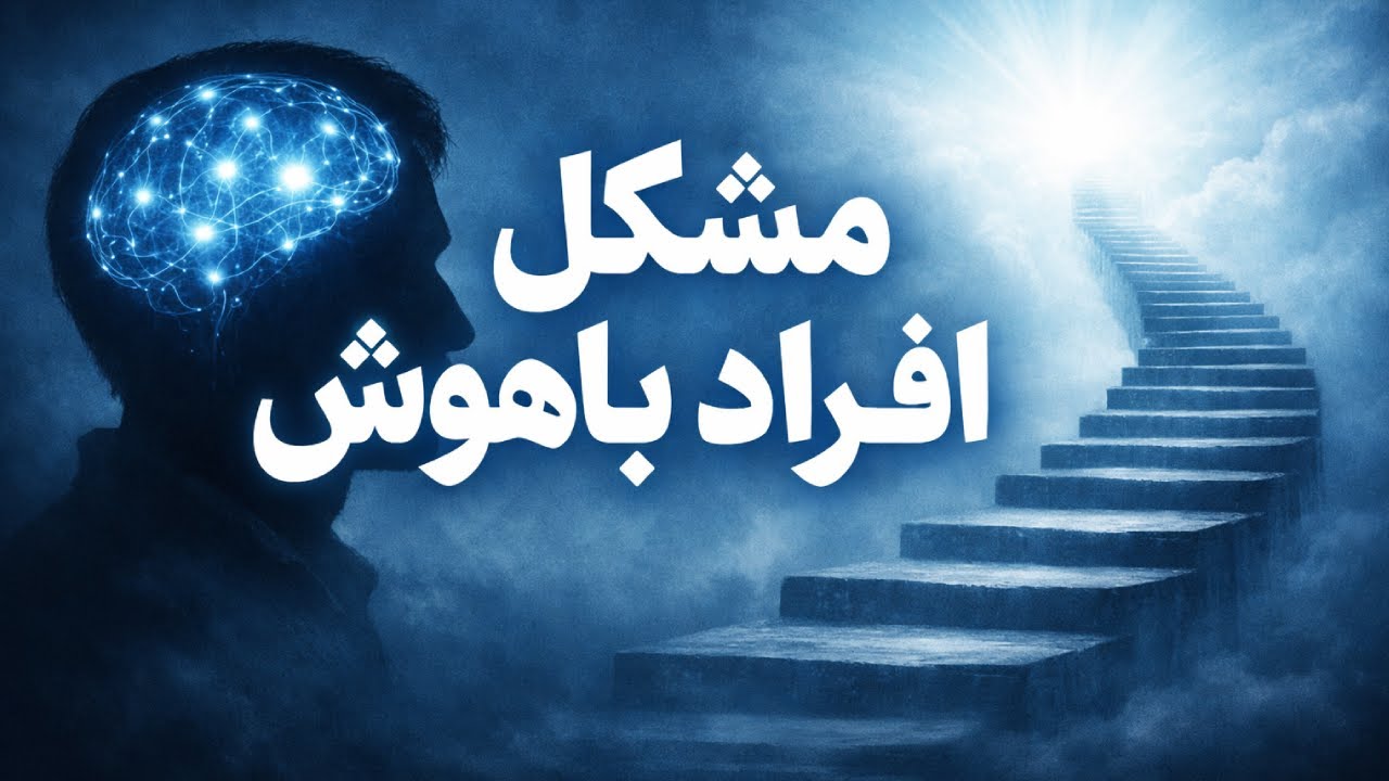 مشکلات افراد باهوش از دیدگاه روانشناسی | خصوصیات افراد باهوش با آی کیو بالا