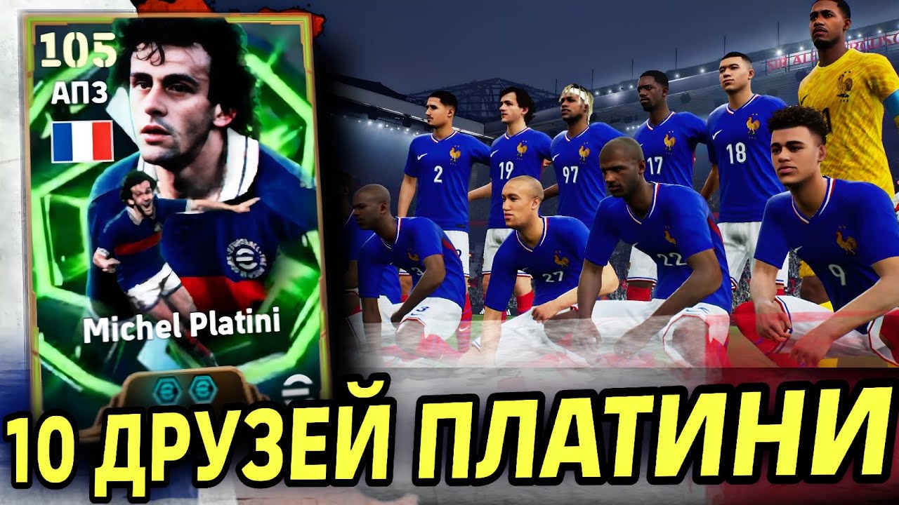 😎 КРУТОЙ ПЛАТИНИ В СБОРНОЙ ФРАНЦИИ eFootball mobile 2026