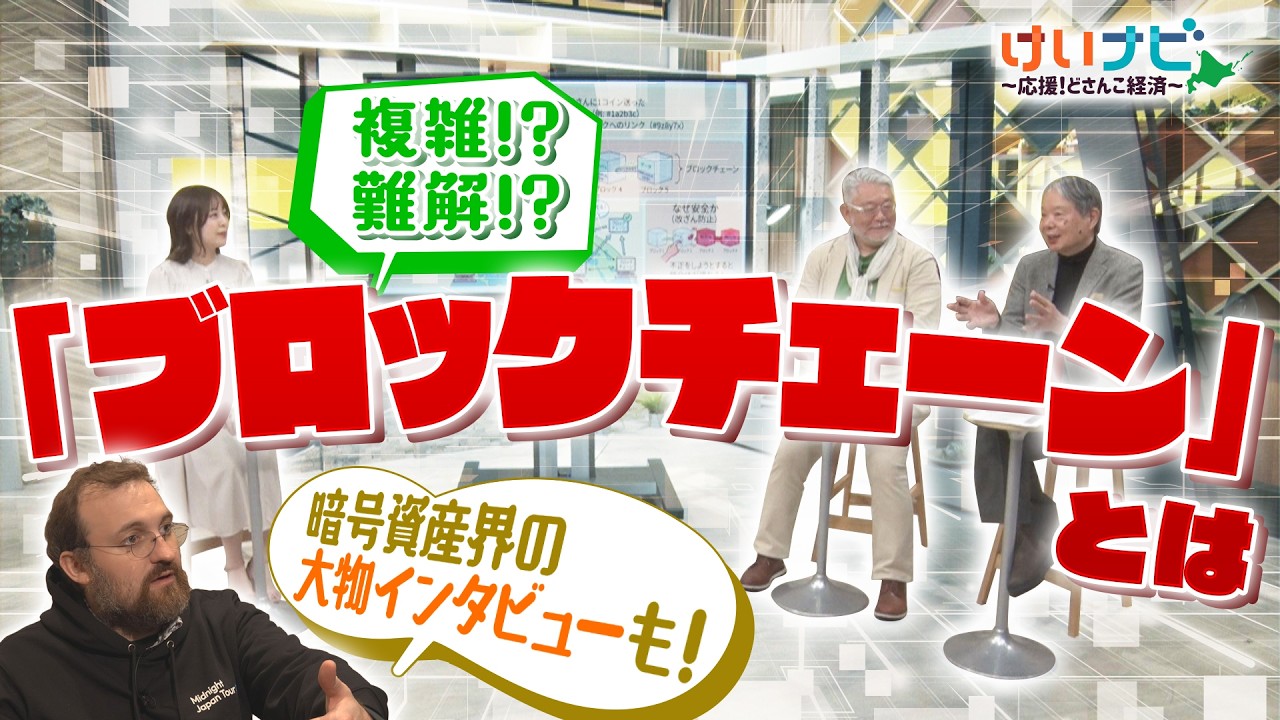 あなたはどこまで知っている！？難解…複雑…ブロックチェーンとは　札幌を訪れた暗号資産界の大物インタビューも！