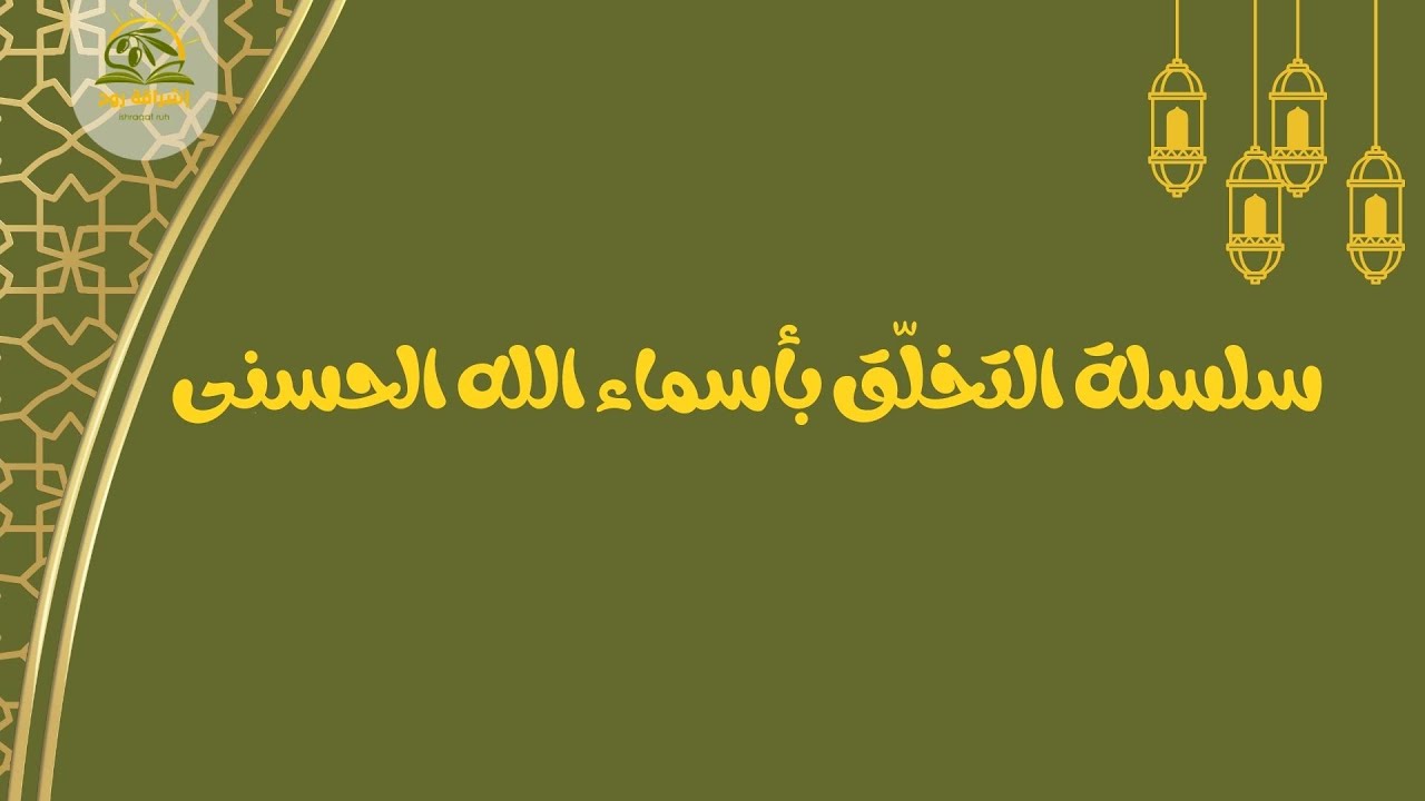 سلسلة التخلق بأسماء الله الحسنى الحلقة الثالثة إسم الله الرزاق ج1/   عرض الدورات المسجلة أسفل