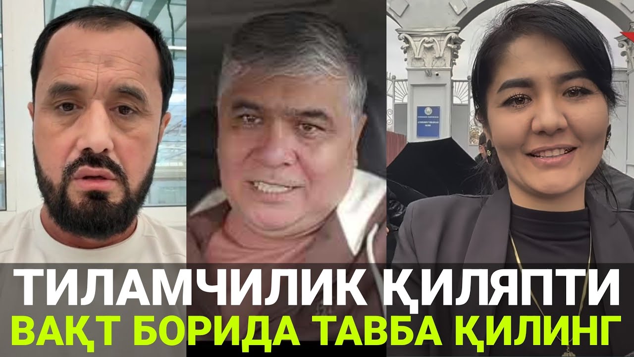 ГУЛИРАЪНО ҚАСАМ ИЧТИМИ ? СОЛИҚЧИГА МУРОЖААТ | АБРОР МУХТОР АЛИЙ