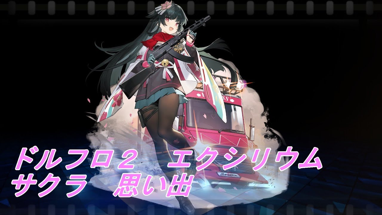 【ドルフロ２】サクラ　思い出