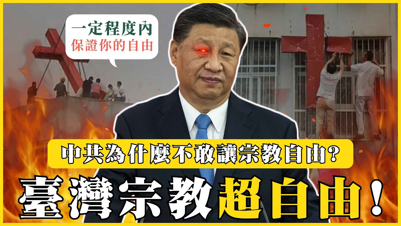 臺灣宗教很自由！？中共為什麼不敢讓宗教自由！？兩岸宗教制度差在哪？|#我的學習筆記 #483  ​⁠@mynotebooks