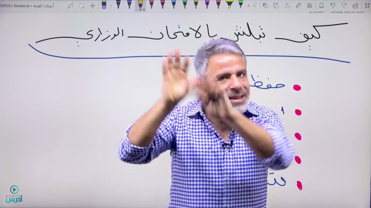 كيف تبلش تحل الامتحان الوزاري  - الأستاذ عرفات القزعة ♥️